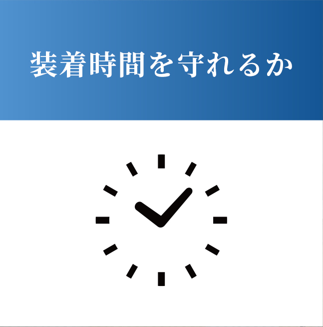 装着時間を守れるか