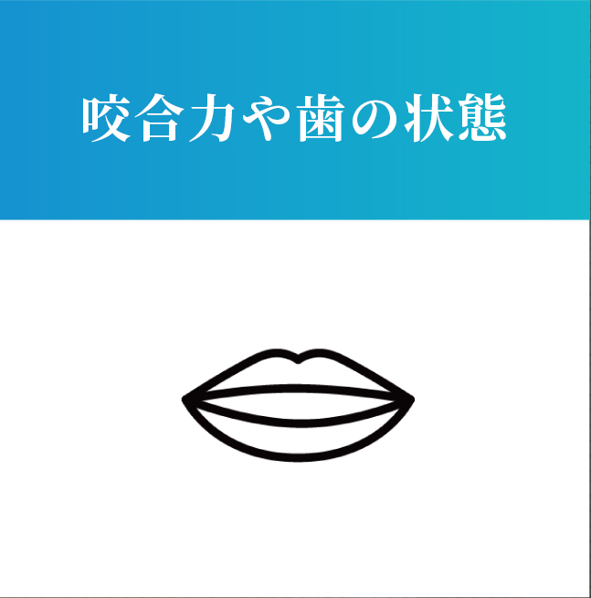 咬合力や歯の状態